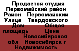 Продается студия Первомайский район › Район ­ Первомайский › Улица ­ Твардовского › Дом ­ 22/6 › Общая площадь ­ 19 › Цена ­ 1 050 000 - Новосибирская обл., Новосибирск г. Недвижимость » Квартиры продажа   